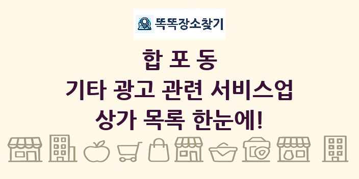 합포동 기타 광고 관련 서비스업 상가 목록 및 정보