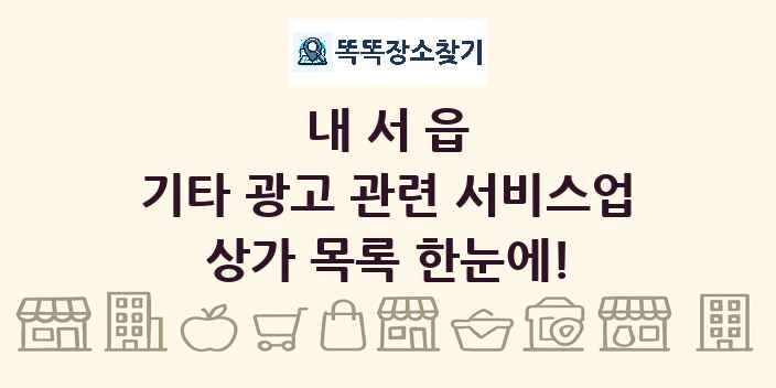 내서읍 기타 광고 관련 서비스업 상가 목록 및 정보