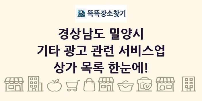 경상남도 밀양시 기타 광고 관련 서비스업 상가 목록 및 정보