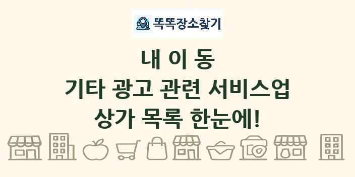 내이동 기타 광고 관련 서비스업 상가 목록 및 정보