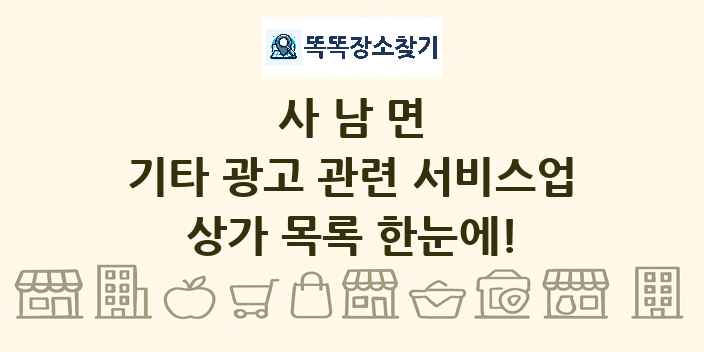 사남면 기타 광고 관련 서비스업 상가 목록 및 정보