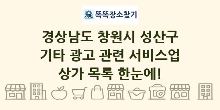 경상남도 창원시 성산구 기타 광고 관련 서비스업 상가 목록 및 정보
