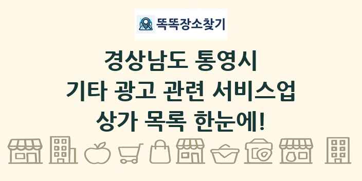 경상남도 통영시 기타 광고 관련 서비스업 상가 목록 및 정보