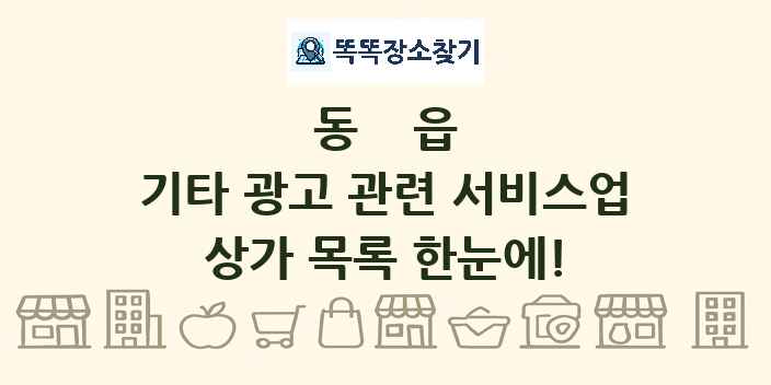 동읍 기타 광고 관련 서비스업 상가 목록 및 정보