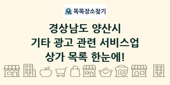 경상남도 양산시 기타 광고 관련 서비스업 상가 목록 및 정보