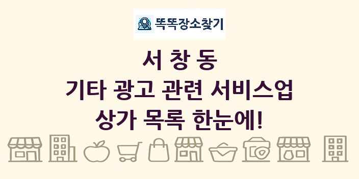 서창동 기타 광고 관련 서비스업 상가 목록 및 정보