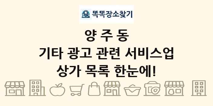 양주동 기타 광고 관련 서비스업 상가 목록 및 정보