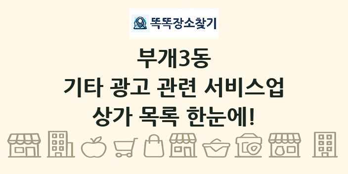 부개3동 기타 광고 관련 서비스업 상가 목록 및 정보