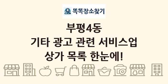 부평4동 기타 광고 관련 서비스업 상가 목록 및 정보