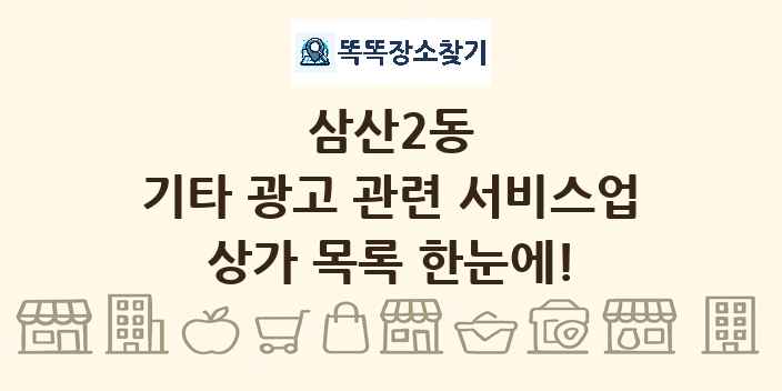 삼산2동 기타 광고 관련 서비스업 상가 목록 및 정보