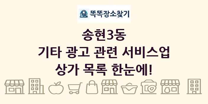 송현3동 기타 광고 관련 서비스업 상가 목록 및 정보