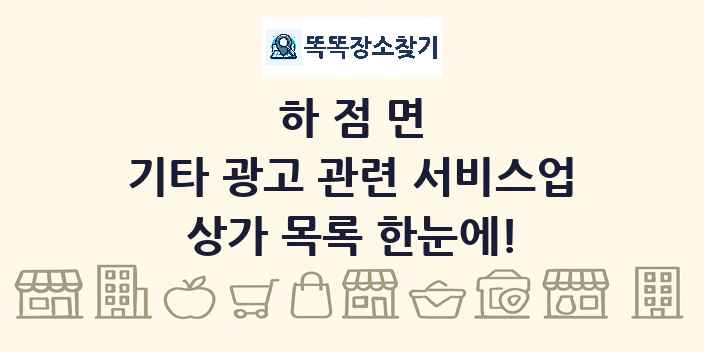 하점면 기타 광고 관련 서비스업 상가 목록 및 정보