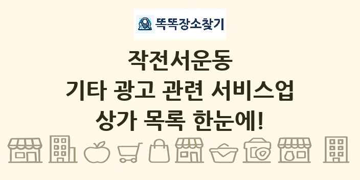 작전서운동 기타 광고 관련 서비스업 상가 목록 및 정보