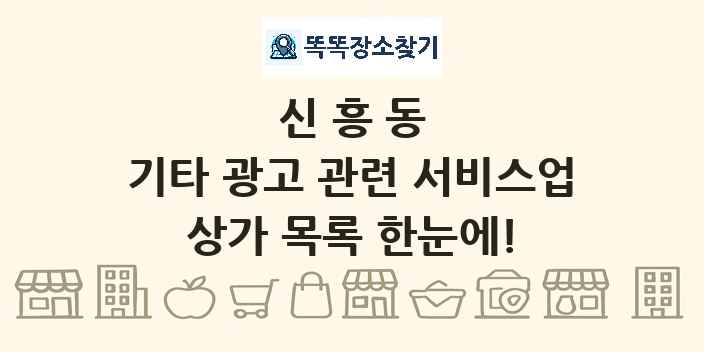 신흥동 기타 광고 관련 서비스업 상가 목록 및 정보