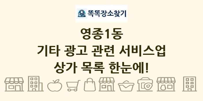 영종1동 기타 광고 관련 서비스업 상가 목록 및 정보