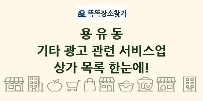 용유동 기타 광고 관련 서비스업 상가 목록 및 정보