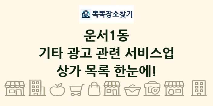 운서1동 기타 광고 관련 서비스업 상가 목록 및 정보