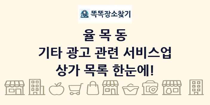 율목동 기타 광고 관련 서비스업 상가 목록 및 정보