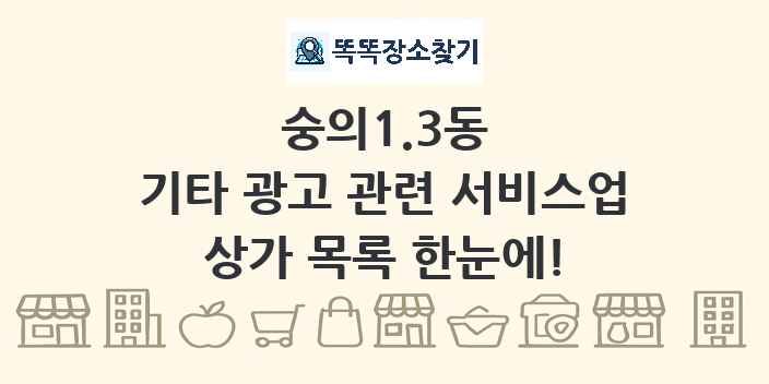 숭의1.3동 기타 광고 관련 서비스업 상가 목록 및 정보
