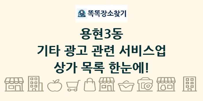 용현3동 기타 광고 관련 서비스업 상가 목록 및 정보