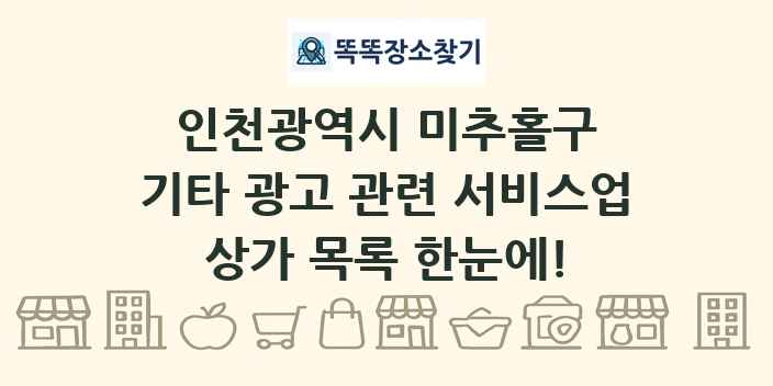 인천광역시 미추홀구 기타 광고 관련 서비스업 상가 목록 및 정보