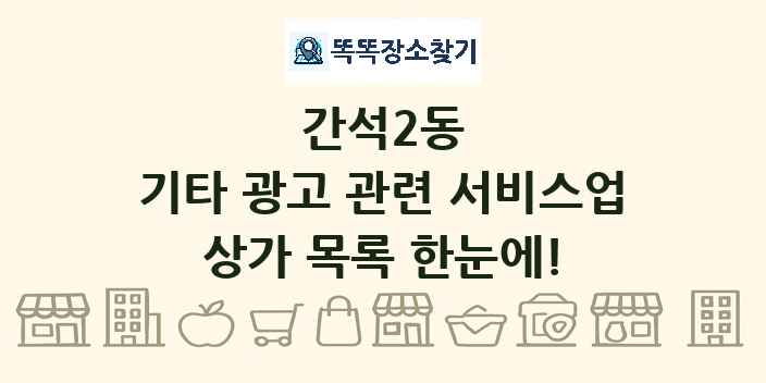 간석2동 기타 광고 관련 서비스업 상가 목록 및 정보
