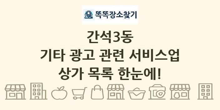 간석3동 기타 광고 관련 서비스업 상가 목록 및 정보