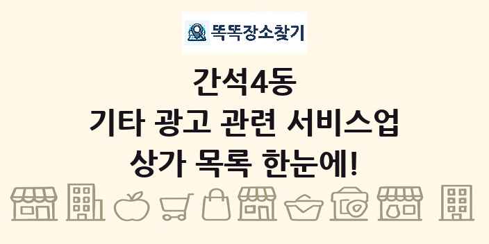 간석4동 기타 광고 관련 서비스업 상가 목록 및 정보
