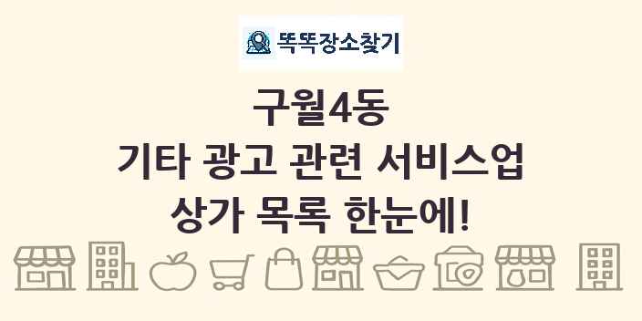 구월4동 기타 광고 관련 서비스업 상가 목록 및 정보
