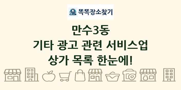 만수3동 기타 광고 관련 서비스업 상가 목록 및 정보