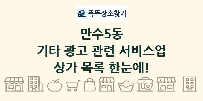 만수5동 기타 광고 관련 서비스업 상가 목록 및 정보