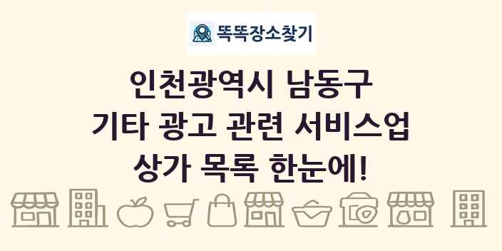 인천광역시 남동구 기타 광고 관련 서비스업 상가 목록 및 정보