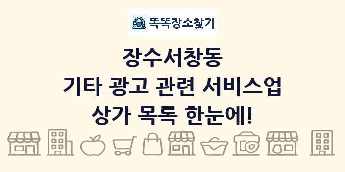 장수서창동 기타 광고 관련 서비스업 상가 목록 및 정보