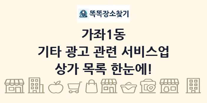 가좌1동 기타 광고 관련 서비스업 상가 목록 및 정보
