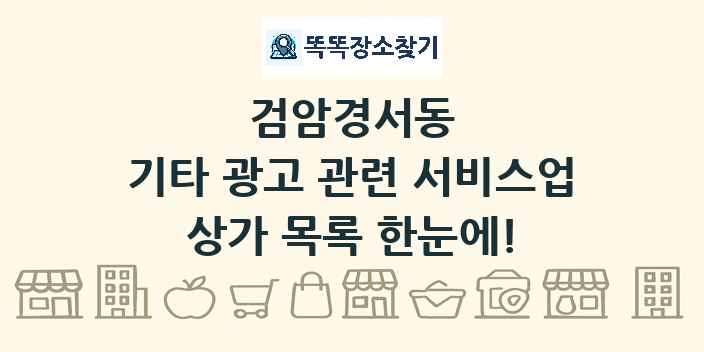 검암경서동 기타 광고 관련 서비스업 상가 목록 및 정보