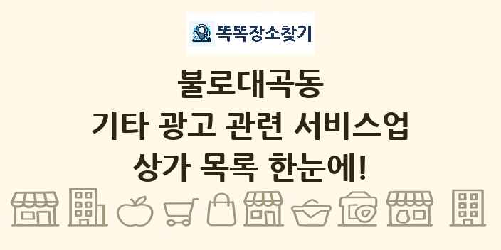 불로대곡동 기타 광고 관련 서비스업 상가 목록 및 정보