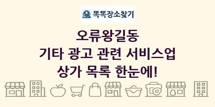 오류왕길동 기타 광고 관련 서비스업 상가 목록 및 정보
