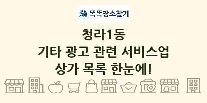 청라1동 기타 광고 관련 서비스업 상가 목록 및 정보
