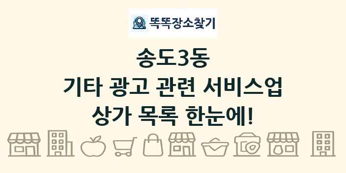 송도3동 기타 광고 관련 서비스업 상가 목록 및 정보