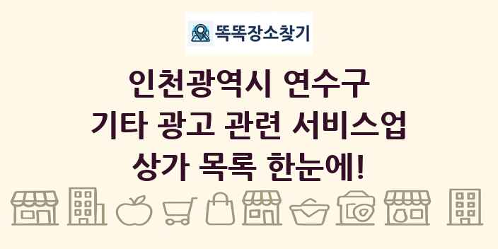 인천광역시 연수구 기타 광고 관련 서비스업 상가 목록 및 정보