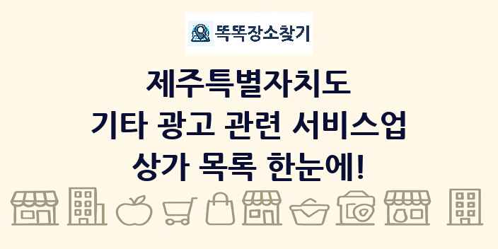 제주특별자치도 기타 광고 관련 서비스업 상가 목록 및 정보