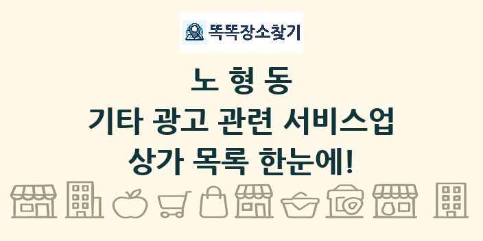 노형동 기타 광고 관련 서비스업 상가 목록 및 정보