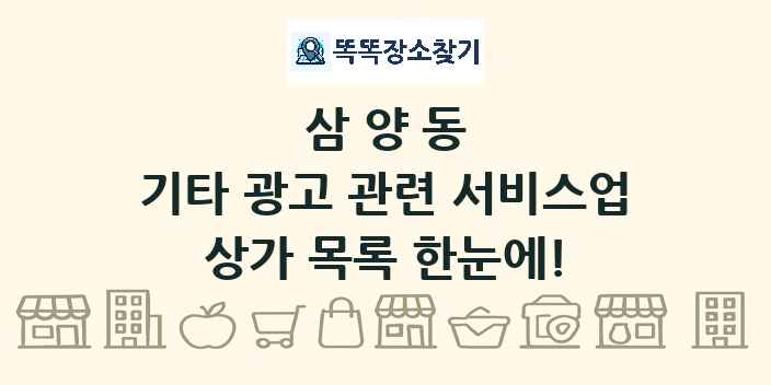 삼양동 기타 광고 관련 서비스업 상가 목록 및 정보