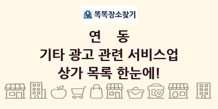 연동 기타 광고 관련 서비스업 상가 목록 및 정보