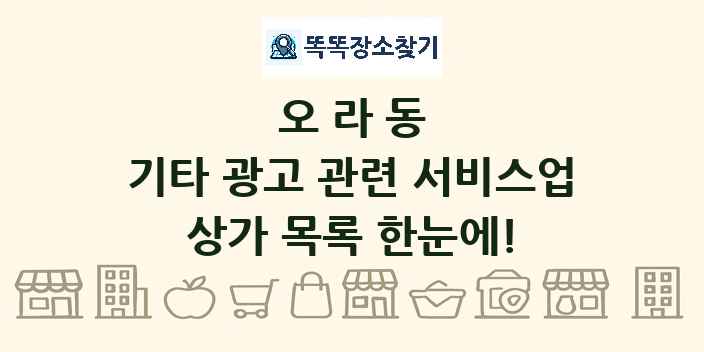 오라동 기타 광고 관련 서비스업 상가 목록 및 정보