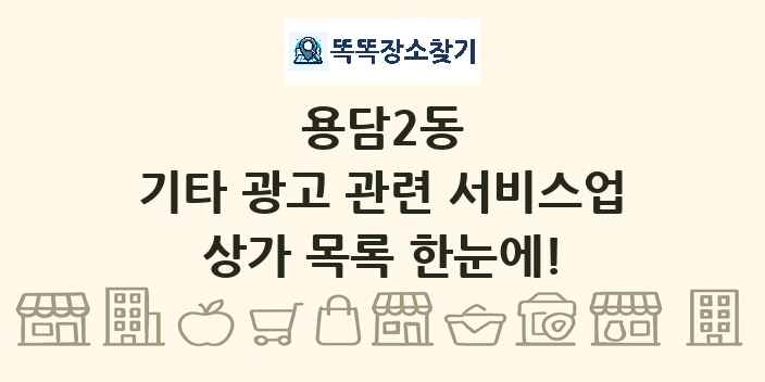 용담2동 기타 광고 관련 서비스업 상가 목록 및 정보