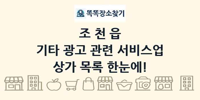 조천읍 기타 광고 관련 서비스업 상가 목록 및 정보