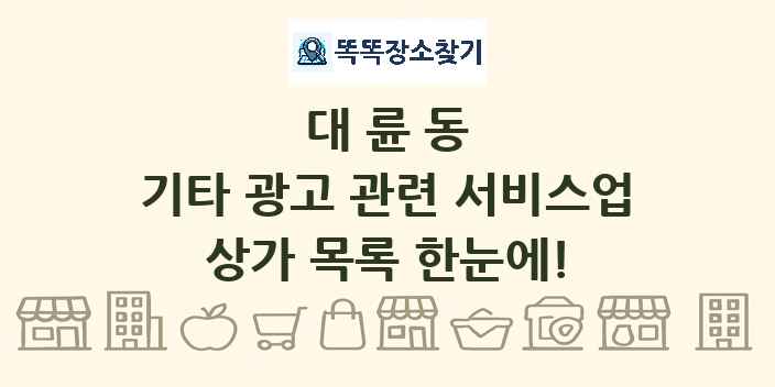 대륜동 기타 광고 관련 서비스업 상가 목록 및 정보
