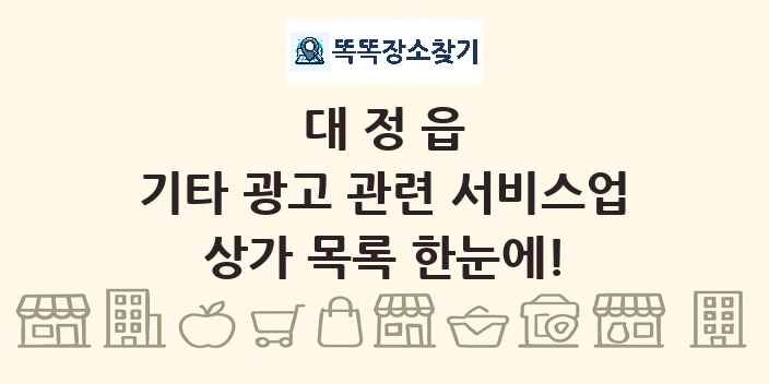 대정읍 기타 광고 관련 서비스업 상가 목록 및 정보