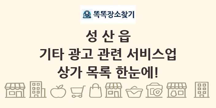 성산읍 기타 광고 관련 서비스업 상가 목록 및 정보